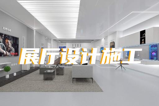 永康市电信展厅设计装修