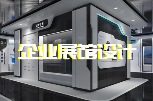 江干区招商展厅设计装修