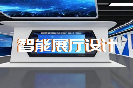 鄞州区智慧展厅设计装修