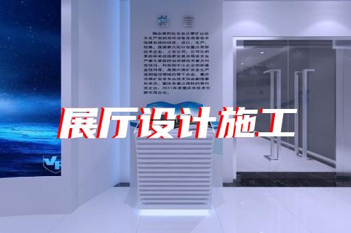 定海区展馆展厅公司设计装修