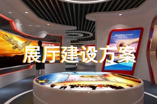 宿豫区互动展厅设计装修