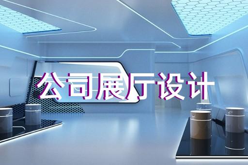 五河县展览展厅搭建设计装修