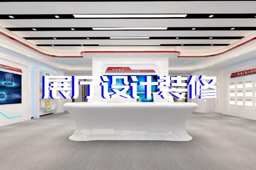 上海工业企业展厅装修