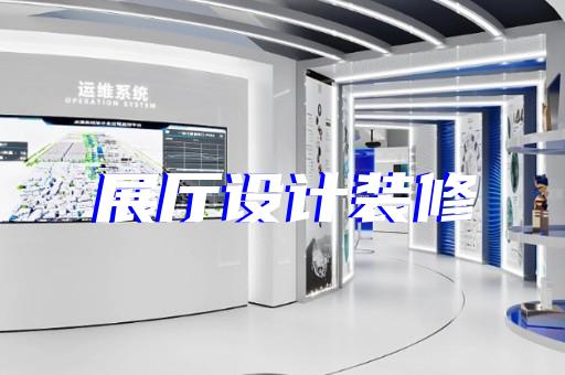 徽州区展厅施工设计装修