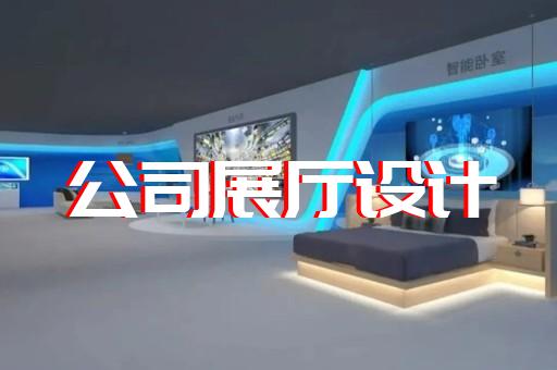 玉环县集装箱展厅设计装修