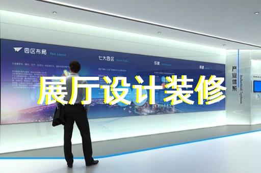崇明县生产企业展厅设计装修