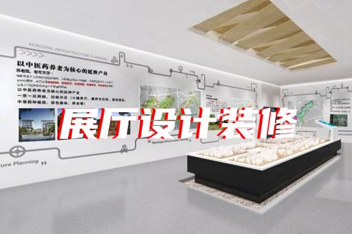 湖州市展厅制作设计装修