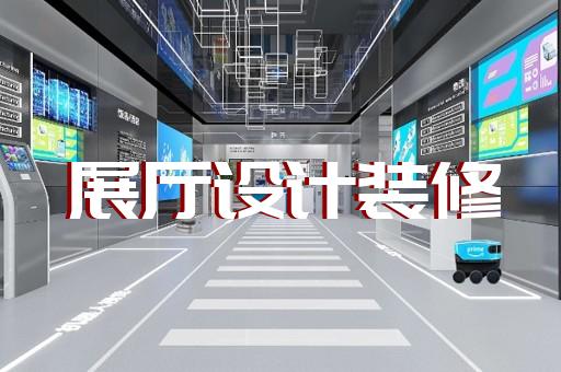 上海展厅装修找哪家好点