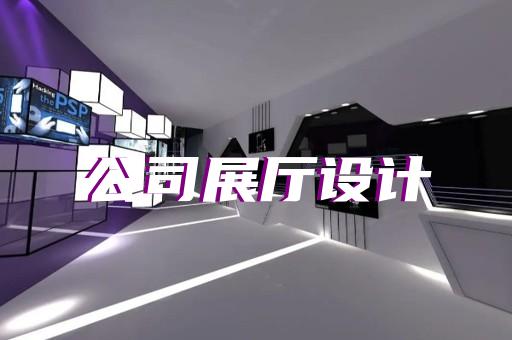 京口区跨境电商展厅设计装修