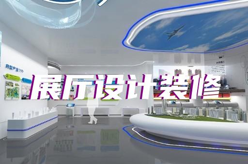 泉山区展厅展示墙设计装修