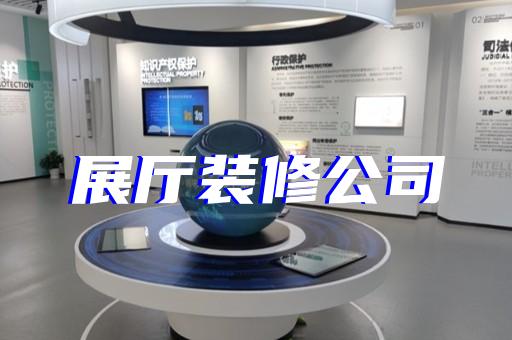 邗江区展示中心展厅设计装修