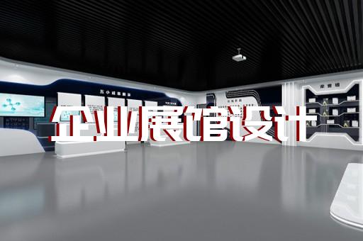 明光市军事展厅设计装修