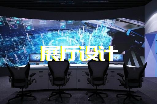 滨海县展厅布展设计装修