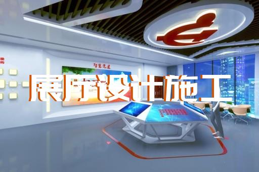 太和县专业展馆展厅设计公司设计装修