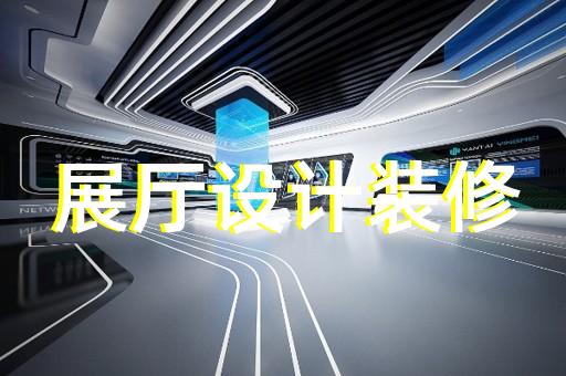 拱墅区品牌展厅设计装修