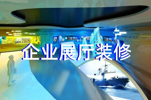 金家庄区展厅施工设计装修