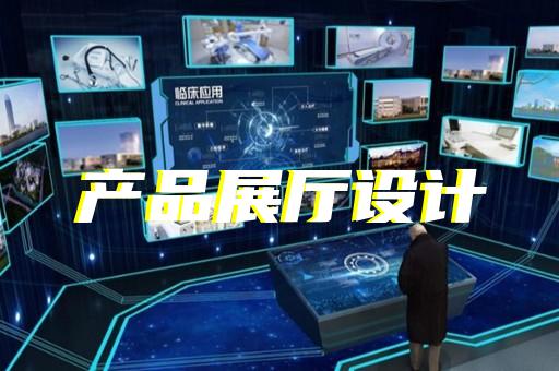 下关区公安展厅设计装修