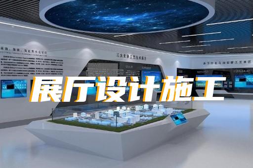 上海世博会展厅装修时间