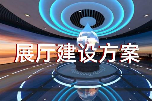 上海高端展厅设计