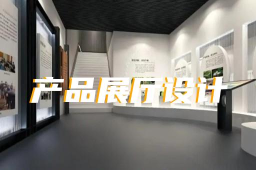 无锡展厅设计找哪家