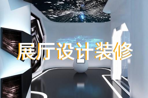 上海公共安全教育展厅设计