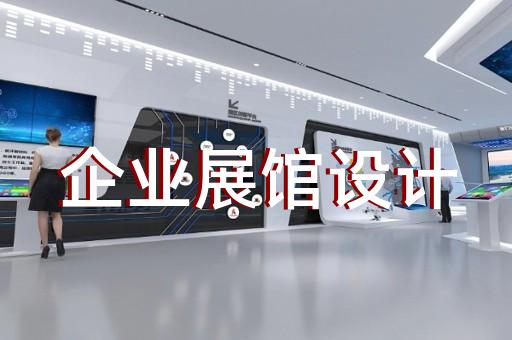 黄山区智能化展厅设计装修