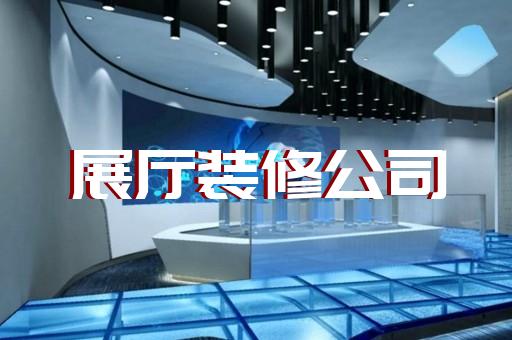 淮安区多媒体展厅设计装修