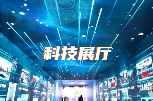 界首市电子展厅设计装修