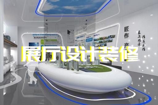 连云区光伏展厅设计装修
