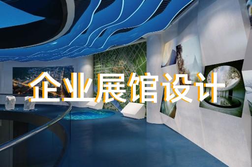 石台县会展展厅搭建设计装修