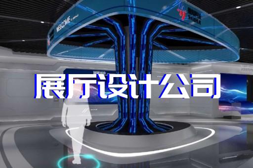 上海专业展厅设计要多少钱