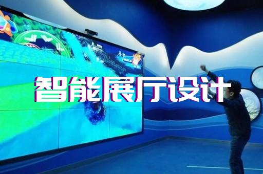 灌南县智能展厅设计装修