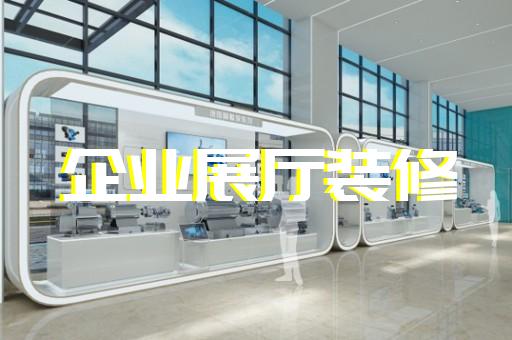 阜南县展厅互动设计装修