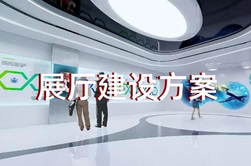 上海数字展厅施工企业排名