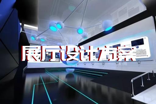 常州体验展厅设计