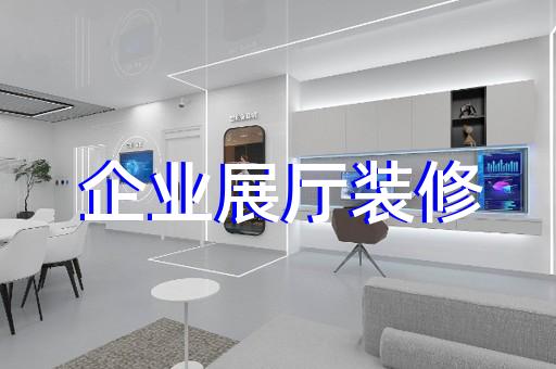 椒江区展览展厅和展台设计装修