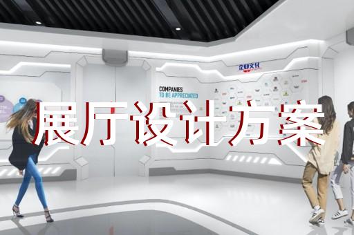 芜湖展厅展馆设计装潢费用