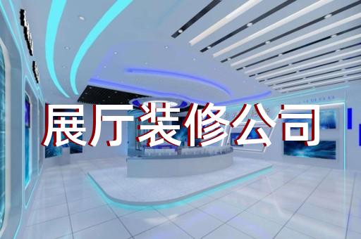 上海展览展厅装修