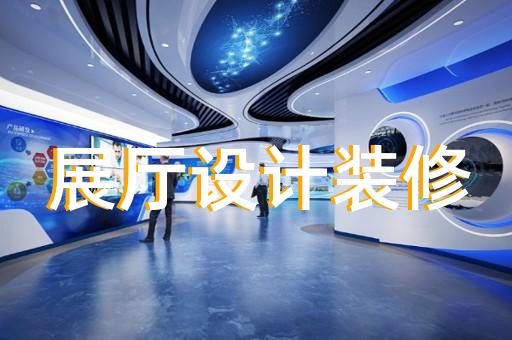 苏州家具展厅装修攻略案例