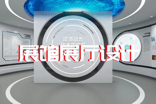 东台市数字展厅设计装修
