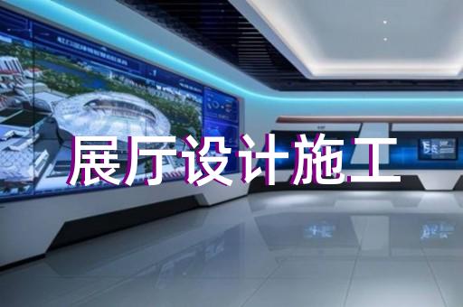 太仓市展厅建设设计装修