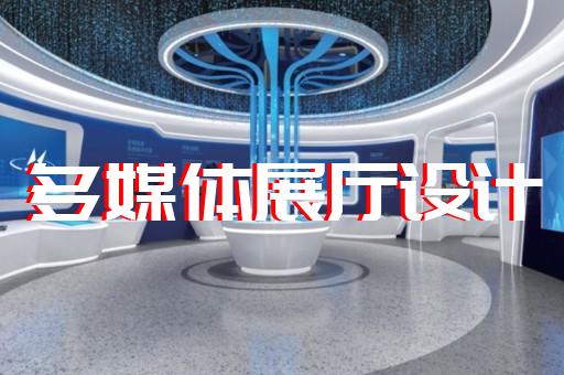 上海航天展厅设计哪家便宜