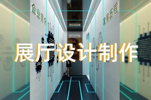 瓯海区智慧展厅设计装修