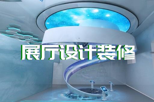 常州软装家具展厅设计费用