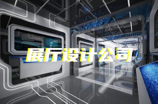 肥东县新能源汽车展厅设计装修