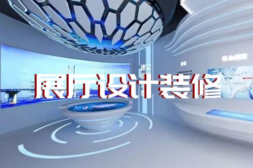 钟楼区展厅智能化设计装修