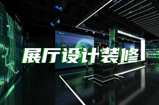 上海现代化企业展厅设计