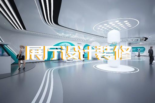 昆山专业展厅设计