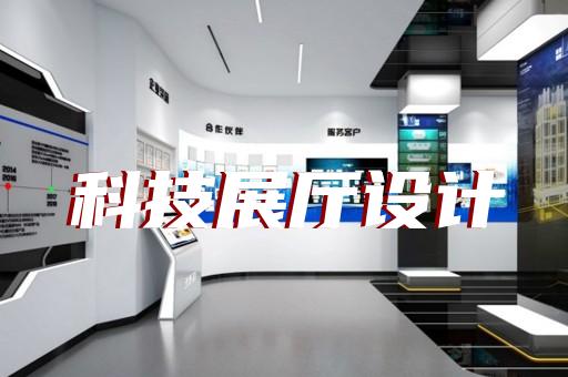 舟山市医疗展厅设计装修