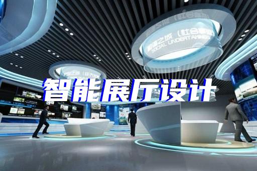 淮上区三星堆虚拟展厅设计装修